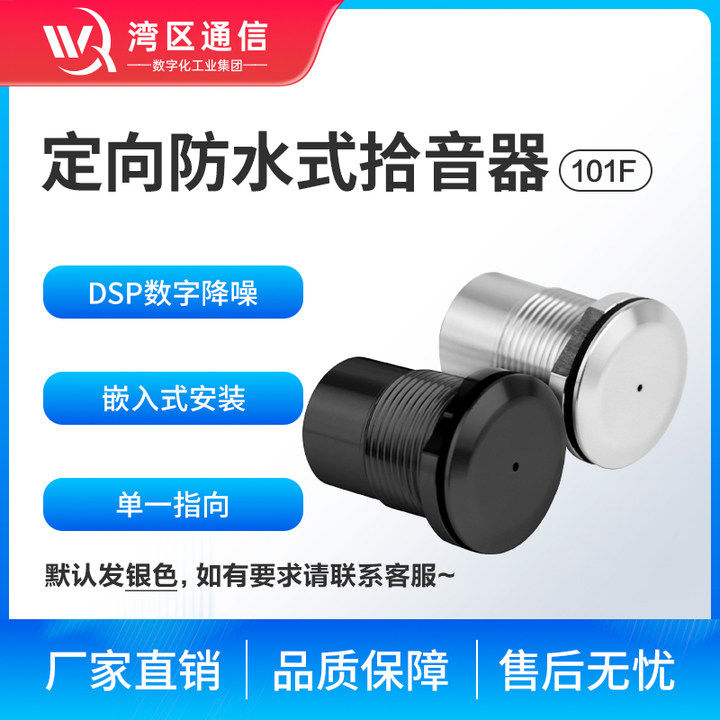 湾区通信高保真拾音器101FUSB