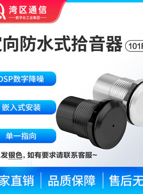 湾区通信高保真拾音器101FUSB户外 防水防爆 审讯室 保安亭监控