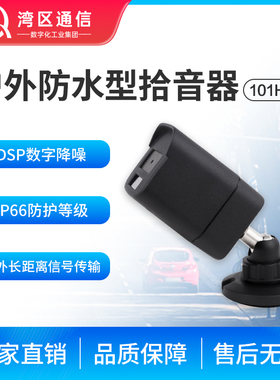 湾区通信高保真拾音器101HW高灵敏度麦克风 DSP降噪 ALC音频控制