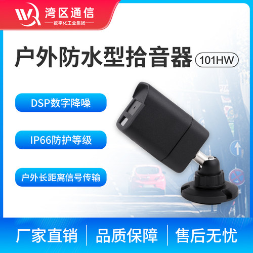 高灵敏度麦克风湾区通信定向拾音