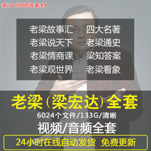 老梁情商课 老梁故事会音频视频MP3刻录盘