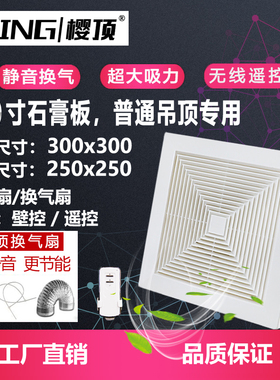石膏换气扇吊顶遥控排气扇10寸厨房卫生间吸顶式静音25x25排风扇