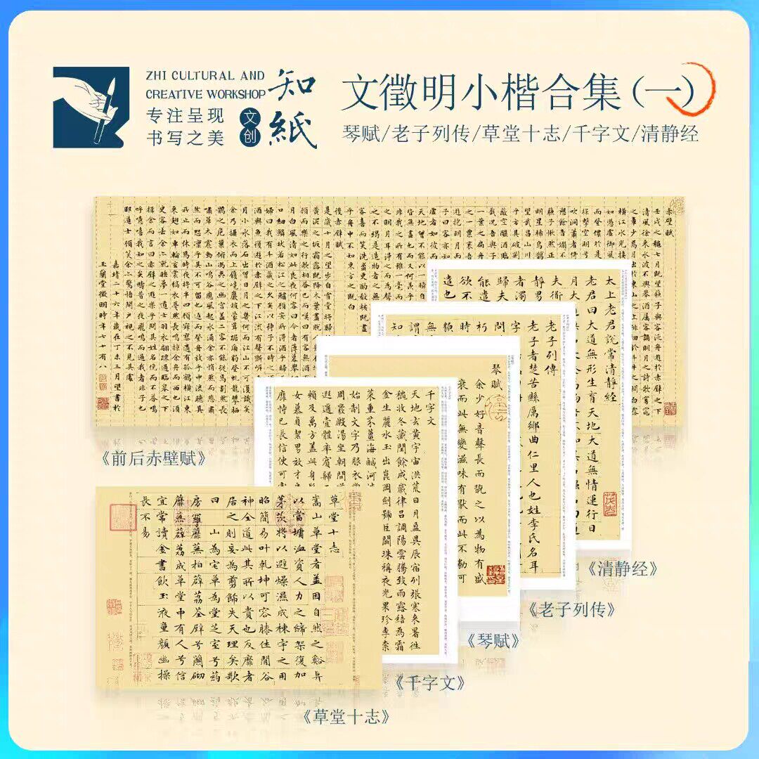 文征明小楷离骚经千字文琴赋草堂十志清净经醉翁亭记赤壁赋字帖卡
