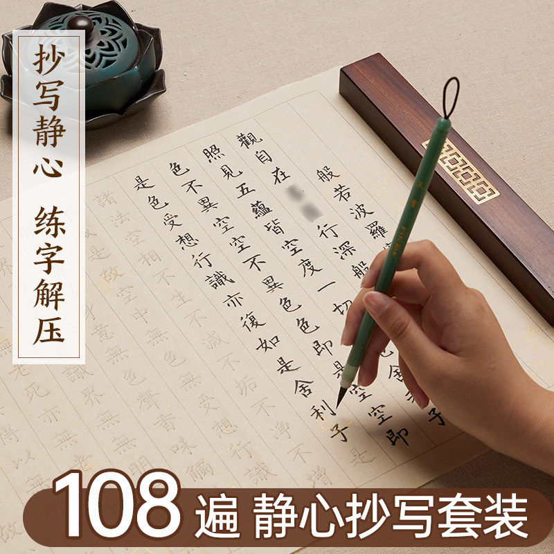 108遍心静抄经本行书初学毛笔书法入门专用描红临摹字贴小楷大悲