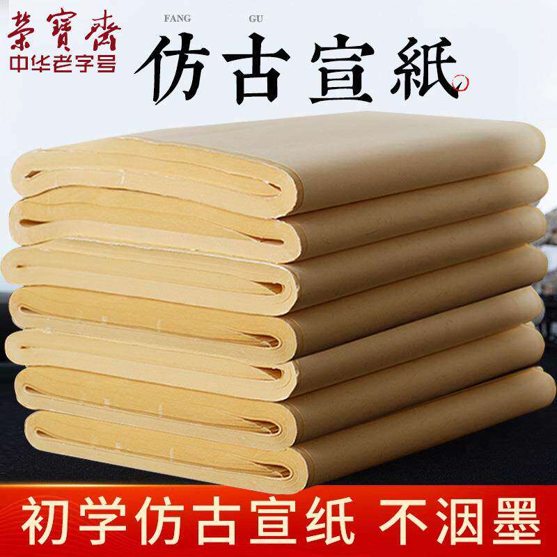 荣宝斋宣纸半生熟生宣四尺四开对开仿古毛边纸日课纸初学者书画宣