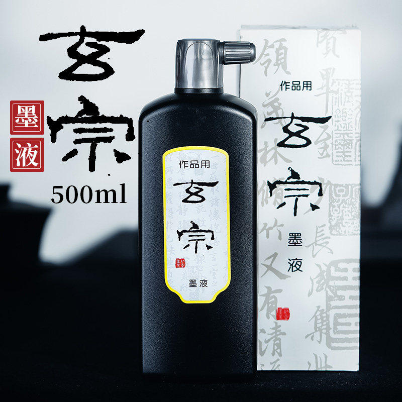 玄宗墨汁墨红星液墨水毛笔书法国画普浓专用练习创作墨水初学者正
