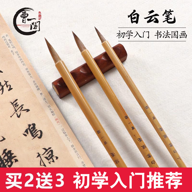 曹一阁白云毛笔兼毫狼毫羊毫大白云小学生成人文房四宝国画毛笔书