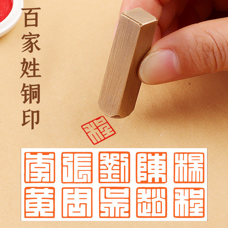 黄铜成品印章满白文百家姓氏闲章硬笔书法个人姓名百家姓生日礼品