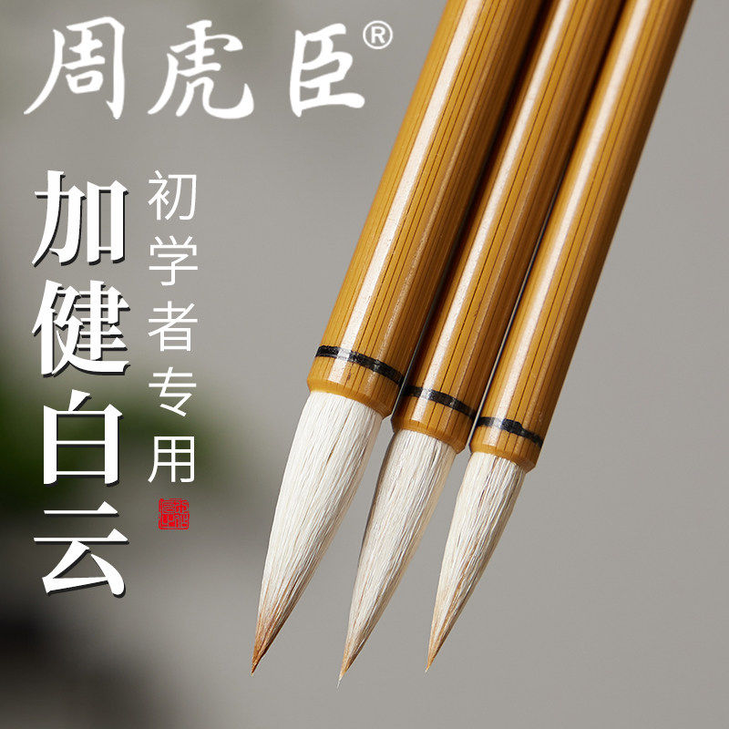 周虎臣白云毛笔书法专用兼毫初学者学生入门毛笔字中楷楷书大中小