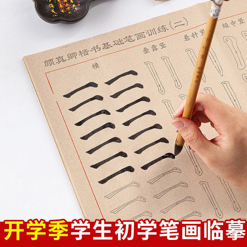小学生初学者入门颜体楷书笔画毛笔字帖练字专用颜真卿中楷描红软