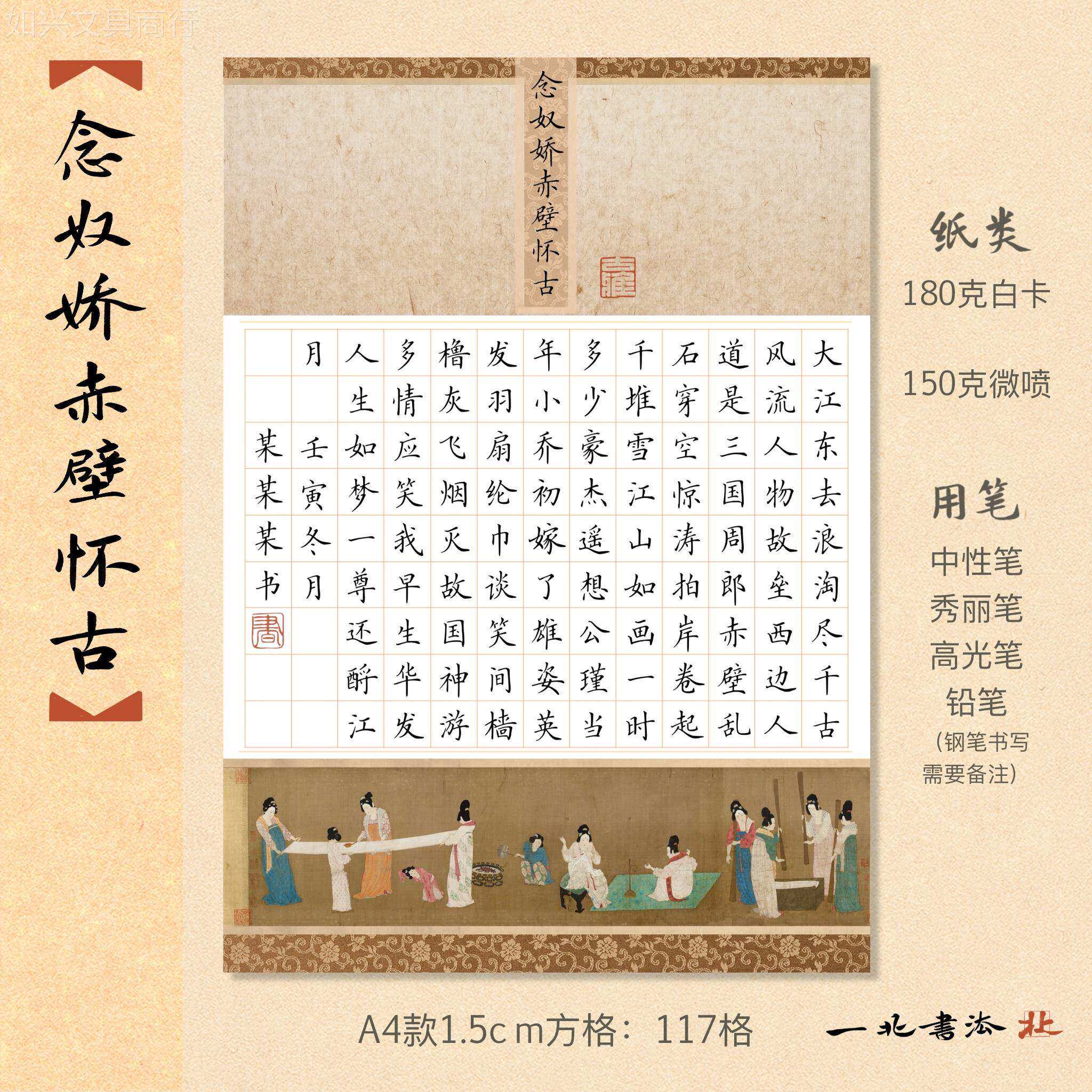 比赛作品纸《念奴娇赤壁怀古》【摹张萱捣练图】117格A4作品纸36