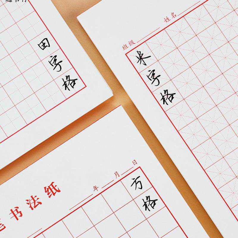 硬笔书法纸米字格田字格方格书法练字用纸双线单线练字本小学生初
