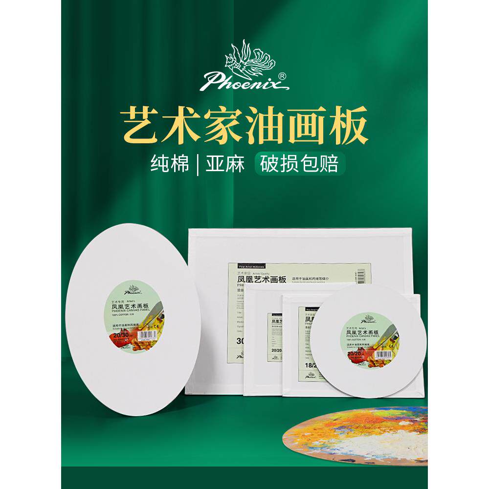 凤凰画材纯棉亚麻画板圆形椭圆形油画布板正方形丙烯颜料练习绘画