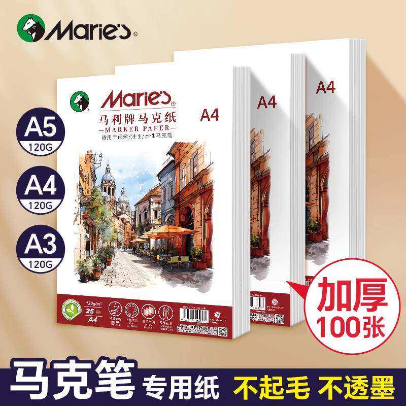 马利马克笔专用美术生绘画纸加厚120gA4小学生专用A3/A5幼儿园儿