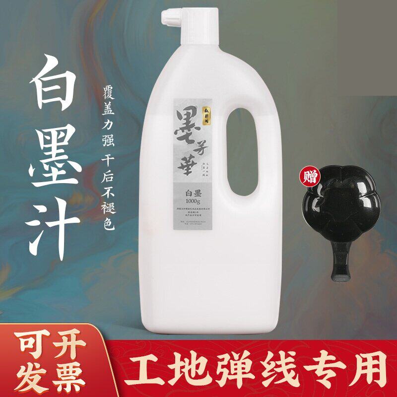 墨芳华白墨汁工地用白色墨汁放线墨斗白墨毛笔书法专用大瓶白墨水