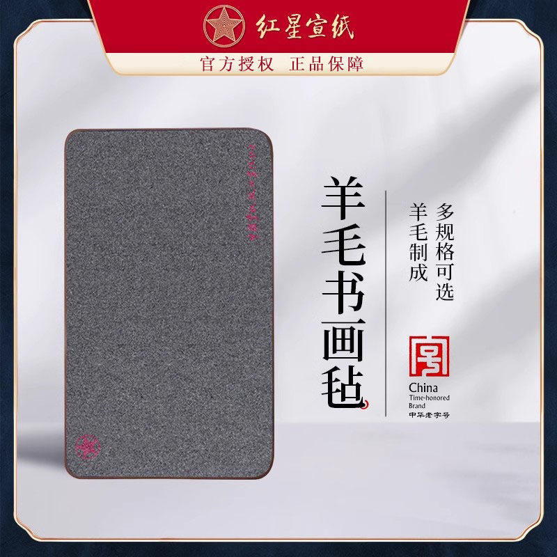 红星 毛毡书法桌垫毛毡垫桌布羊毛羊毛毡书法垫毛笔文房四宝国画