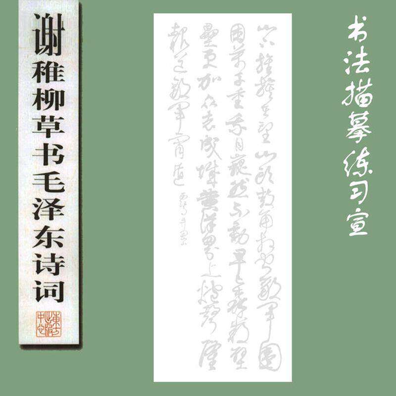 谢稚柳草书描红描摹宣纸描红 西江鸟 井冈山毛泽东有林书法描摹馆