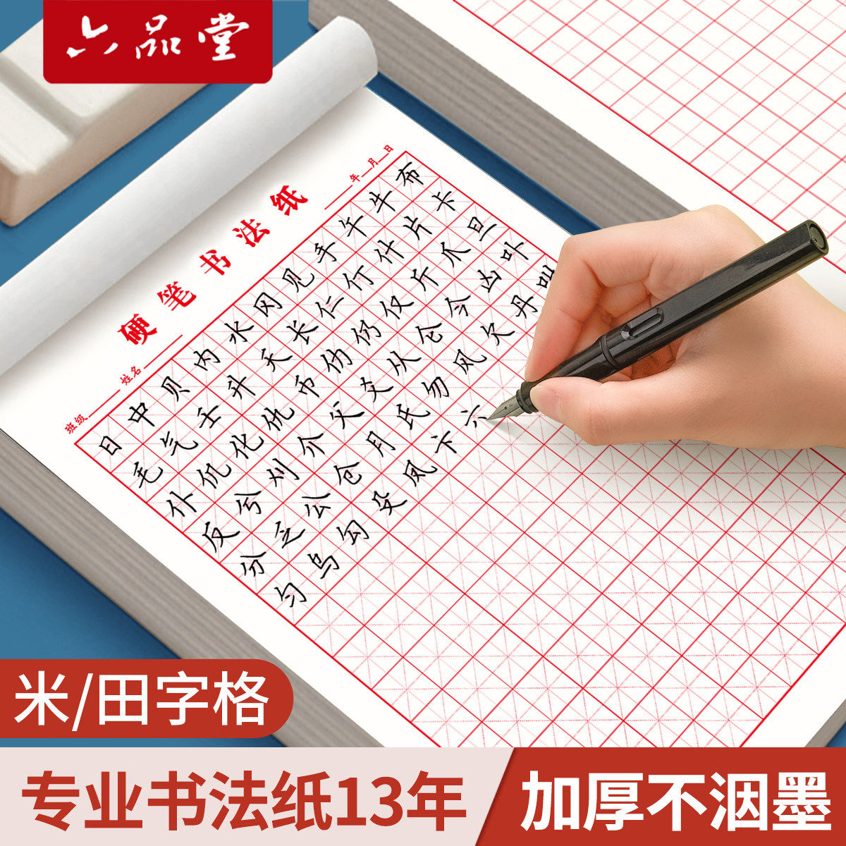 六品堂田字格钢笔练字本米字格方格纸硬笔书法作品专用纸成人小学