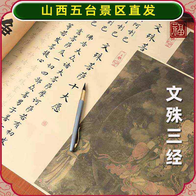 五台文殊三经临摹手抄本学习考试上岸软笔初学成人静心描红练字帖