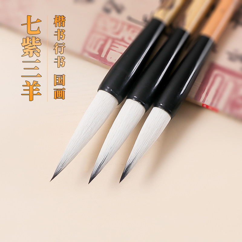 七紫三羊紫羊兼毫毛笔山兔毛大中小号中楷楷书颜体欧楷行楷行书书