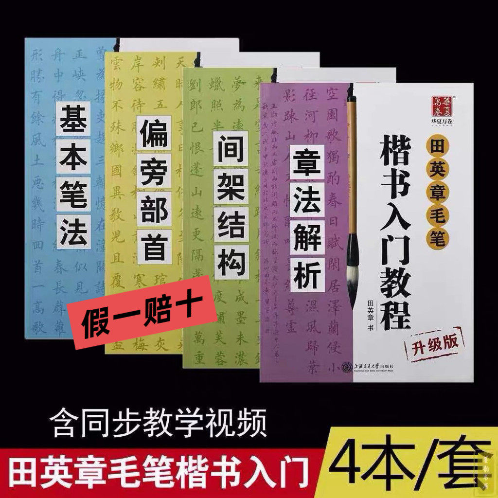 田英章毛笔楷书入门教程4本套装升级版视频讲解初学临摹毛笔字帖