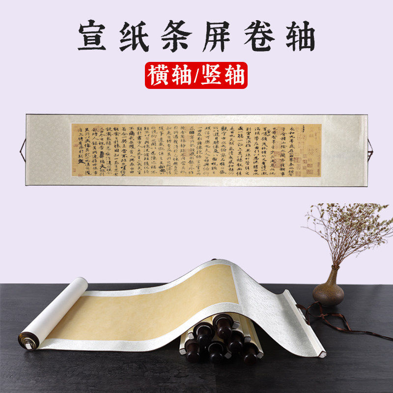 高温韩凌精装裱半生熟宣纸条屏挂轴卷轴横轴竖轴四尺对开书法空白