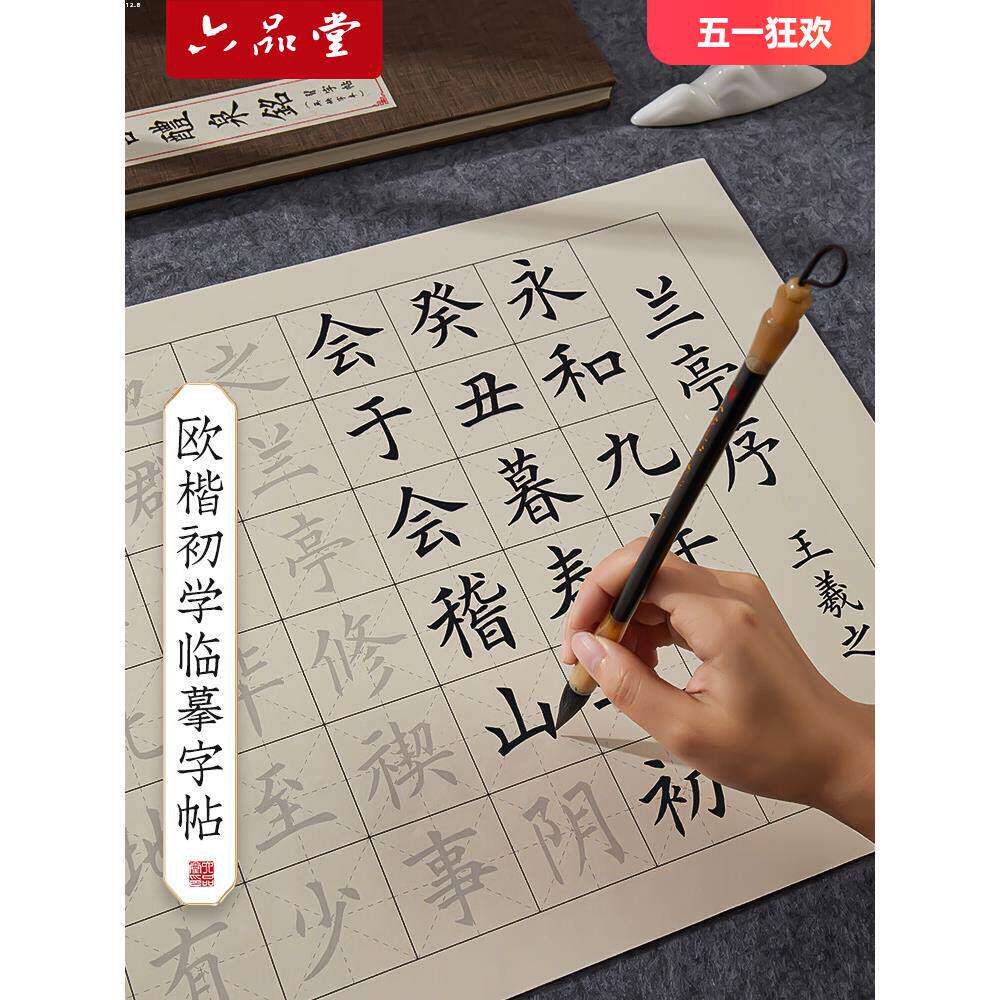 六品堂中楷毛笔字帖欧体毛笔字初学者入门套装书法临摹软笔书法作