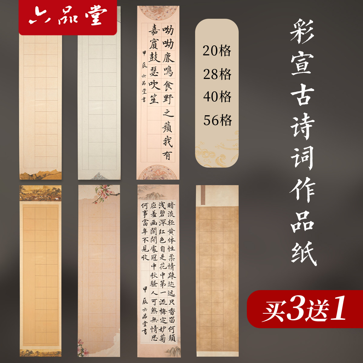 六品堂微喷古诗词书法作品纸四尺对开28格半生熟参赛考级初学者七