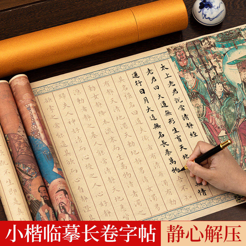 太上老君说常清静经小楷临摹字帖成人练字静心长卷抄写经书手抄本