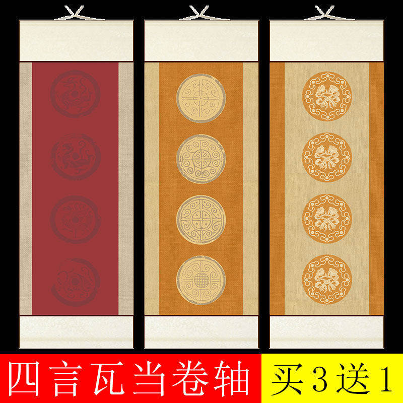 四尺四开 四言瓦当空白卷轴全绫装裱艺术微喷文创覆古四字宣纸挂