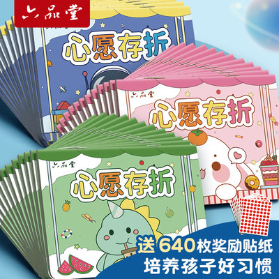 六品堂心愿存折小学生奖励孩子的积分卡奖励卡心愿卡贴纸收集本儿
