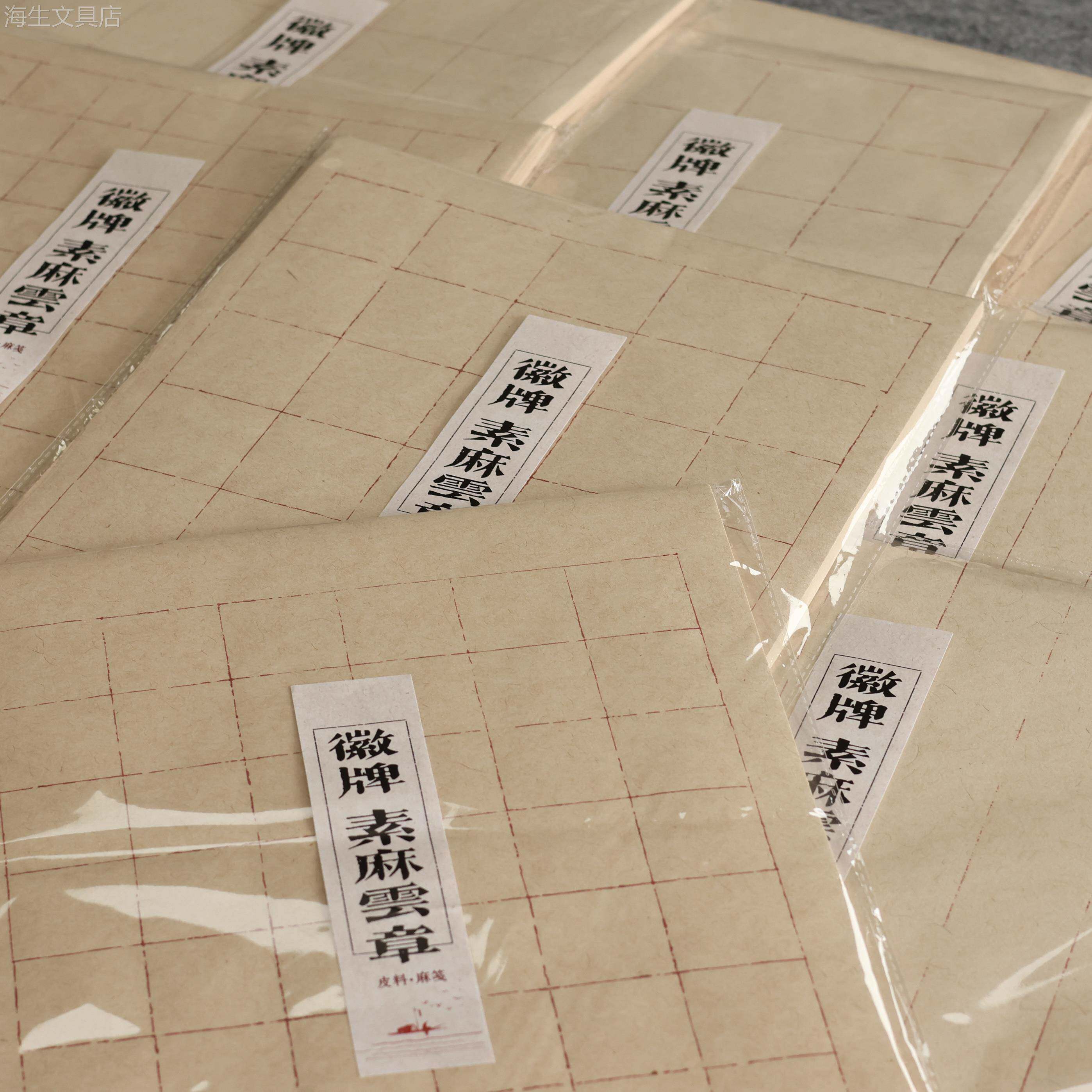 买2送一 徽牌素麻云章日课纸27×34㎝50张半生熟楮麻笺红色断续格