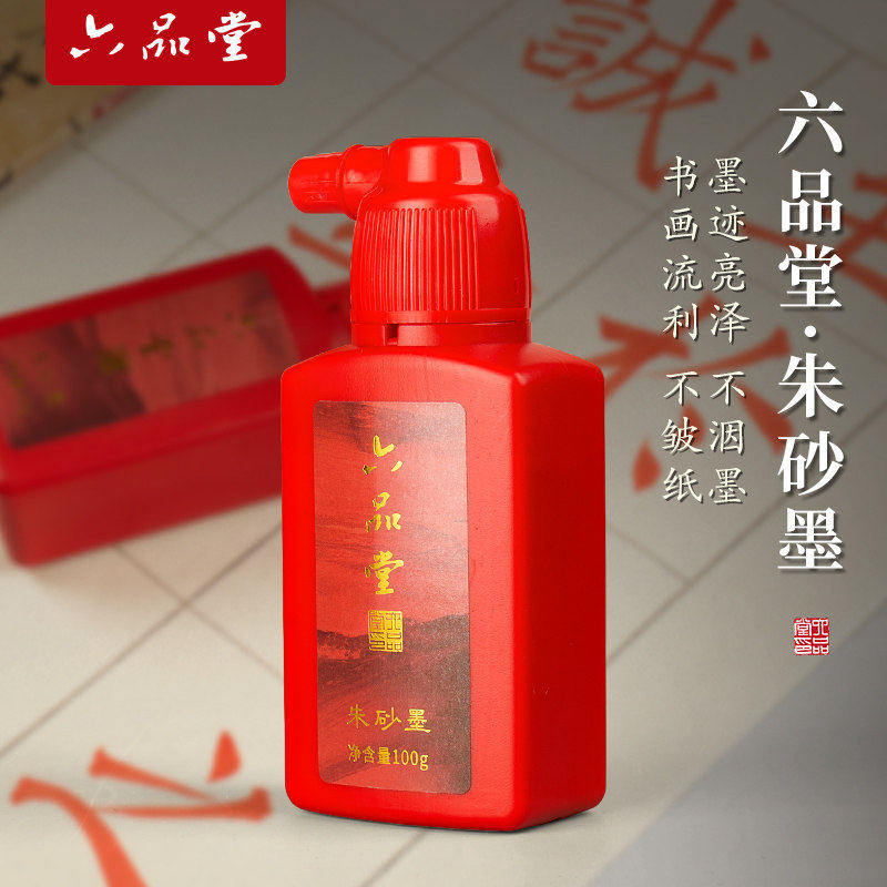 六品堂朱砂墨朱墨书法专用100g小瓶启智朱砂液书画写字批改用红色
