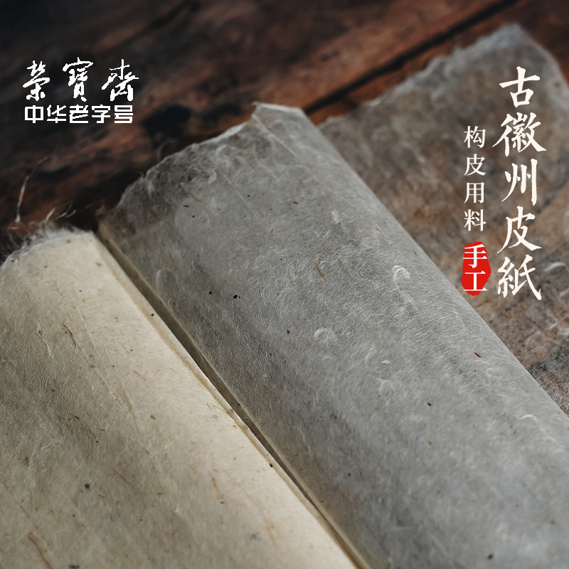 荣宝斋古徽州构皮纸江西婺源书法用纸碑贴纸纯手工覆古蝉翼7分熟