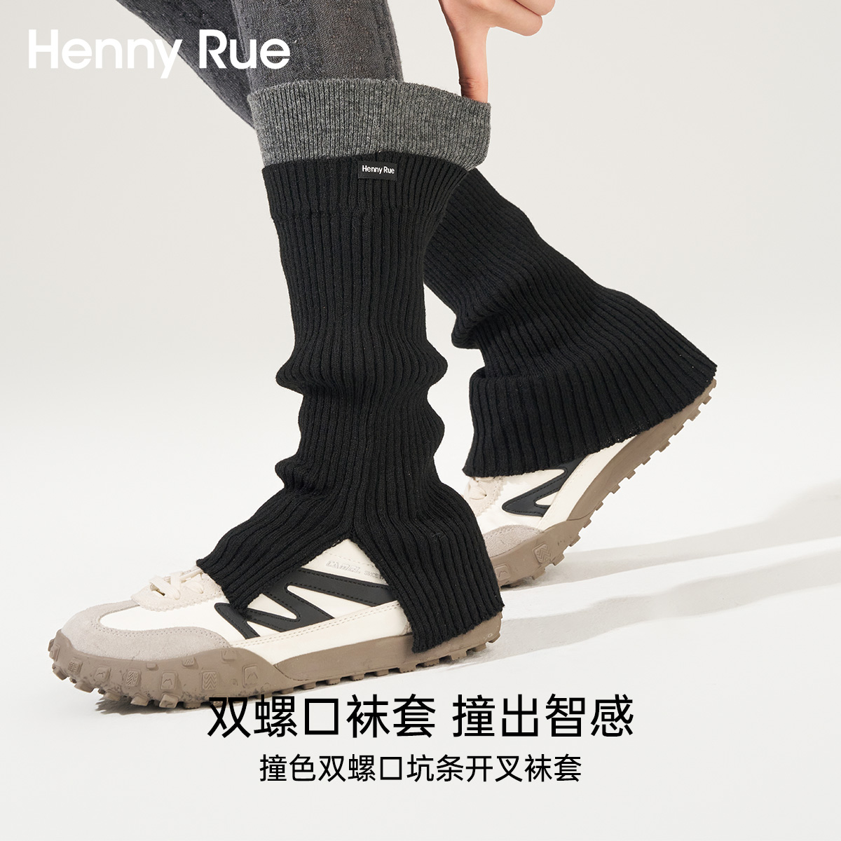 HENNY RUE亨尼露秋冬女士撞色双螺口坑条开叉袜套百搭针织腿套