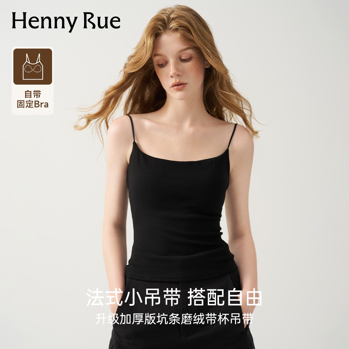 HENNY RUE亨尼露秋冬女士磨绒内层轻暖吊带背心带胸垫一体式打底