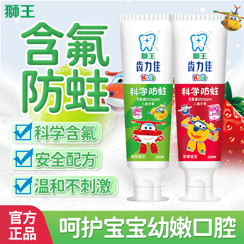【超级飞侠联名款】狮王齿力佳科学防蛀儿童牙膏2-12岁含氟防龋