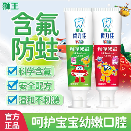 【超级飞侠联名款】狮王齿力佳科学防蛀儿童牙膏2-12岁含氟防龋