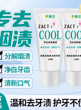 狮王牙膏去牙渍烟渍牙垢原装进口牙膏渍脱ZACT清新口气家用实惠装