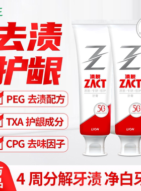 LION狮王ZACT渍脱专研倍护牙膏祛除烟渍美白亮齿清新口气护龈维护