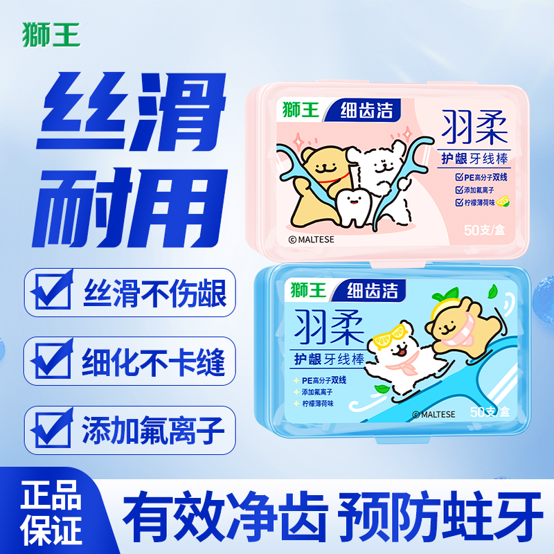 线条小狗狮王细齿洁羽柔护龈双线清洁牙线棒50支装超细不伤牙龈
