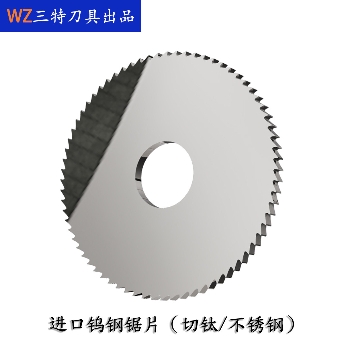 进口钨钢圆锯片 可切钛不锈钢 锣刀片圆切割片刀 三特刀具_虎窝淘