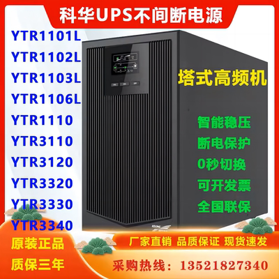 科华 YTR3120 在线式UPS不间断电源20KVA 18KW 机房办公备用电源