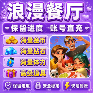 浪漫餐厅 钻石 体力 金币 通行证 满级道具抖音小游戏 保留进度