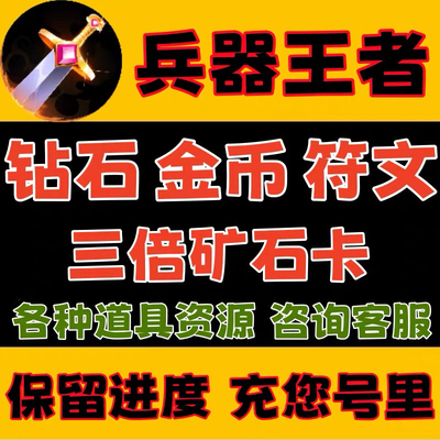 兵器王者 无限钻石矿石卡金币符文武器图鉴免广告小程序游戏抖音