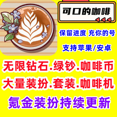 可口的咖啡Good Coffee海量钻石钞票咖啡币免广告装扮国际服游戏