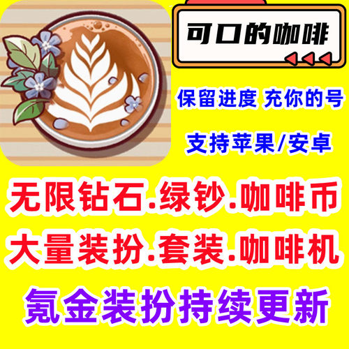 可口的咖啡Good Coffee海量钻石钞票咖啡币免广告装扮国际服游戏