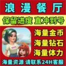 钻石 满级道具抖音小游戏 体力 通行证 保留进度 金币 浪漫餐厅