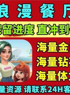 浪漫餐厅 钻石 体力 金币 通行证 满级道具抖音小游戏 保留进度