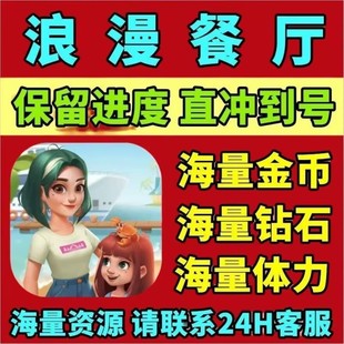 浪漫餐厅 钻石 体力 金币 通行证 满级 道具 直冲 保留进度